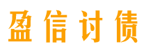 潮州债务追讨催收公司